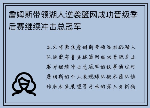 詹姆斯带领湖人逆袭篮网成功晋级季后赛继续冲击总冠军
