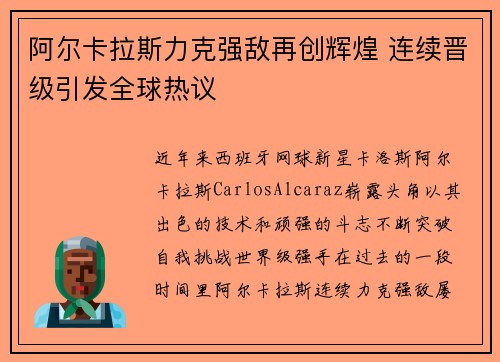 阿尔卡拉斯力克强敌再创辉煌 连续晋级引发全球热议