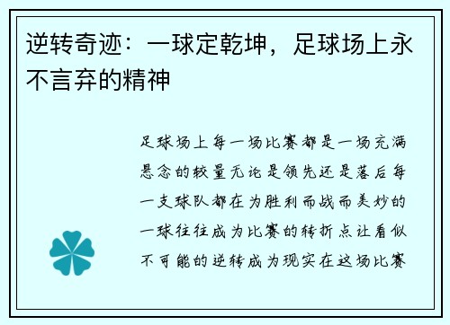 逆转奇迹：一球定乾坤，足球场上永不言弃的精神