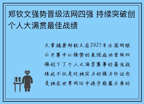 郑钦文强势晋级法网四强 持续突破创个人大满贯最佳战绩