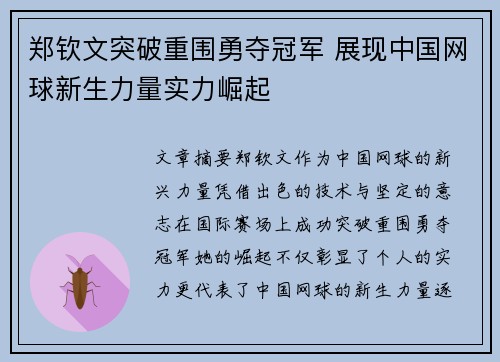郑钦文突破重围勇夺冠军 展现中国网球新生力量实力崛起
