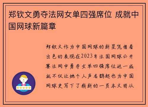 郑钦文勇夺法网女单四强席位 成就中国网球新篇章
