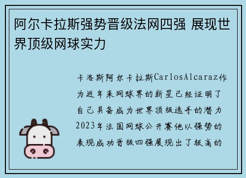 阿尔卡拉斯强势晋级法网四强 展现世界顶级网球实力