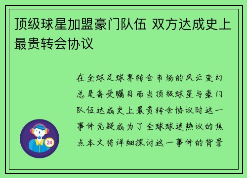 顶级球星加盟豪门队伍 双方达成史上最贵转会协议