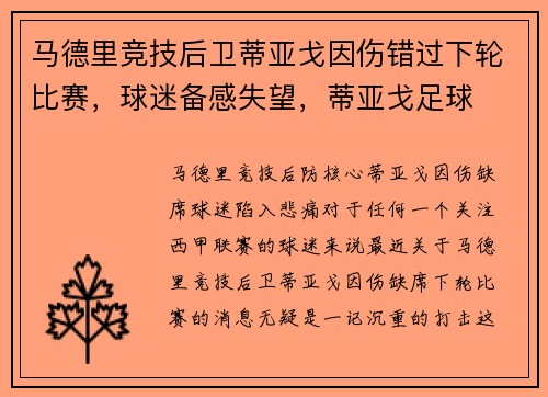 马德里竞技后卫蒂亚戈因伤错过下轮比赛，球迷备感失望，蒂亚戈足球