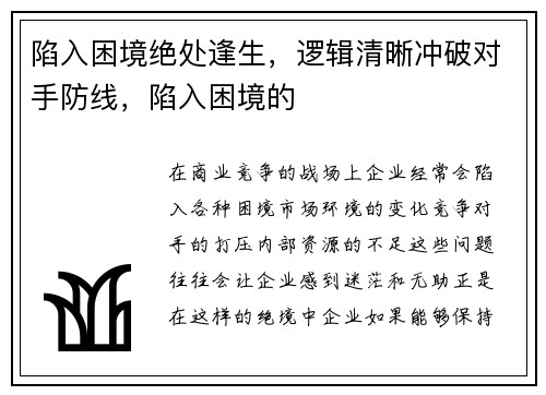 陷入困境绝处逢生，逻辑清晰冲破对手防线，陷入困境的