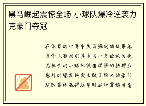 黑马崛起震惊全场 小球队爆冷逆袭力克豪门夺冠