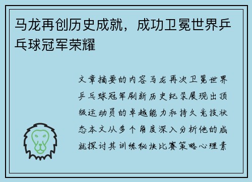 马龙再创历史成就，成功卫冕世界乒乓球冠军荣耀