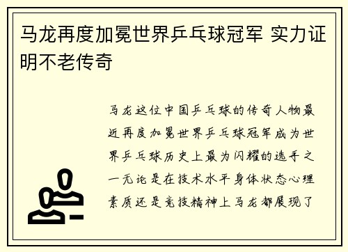 马龙再度加冕世界乒乓球冠军 实力证明不老传奇