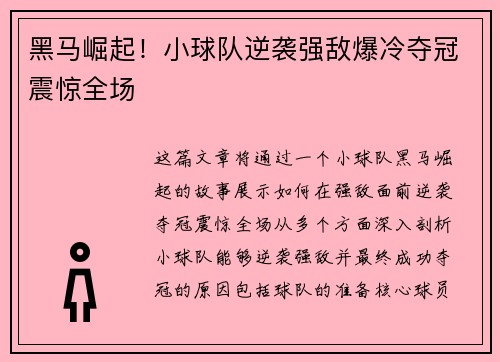 黑马崛起！小球队逆袭强敌爆冷夺冠震惊全场