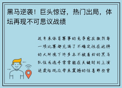 黑马逆袭！巨头惊讶，热门出局，体坛再现不可思议战绩
