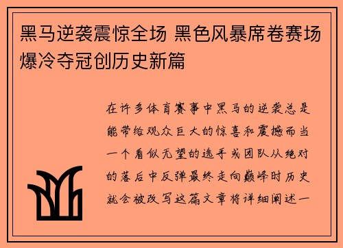 黑马逆袭震惊全场 黑色风暴席卷赛场爆冷夺冠创历史新篇