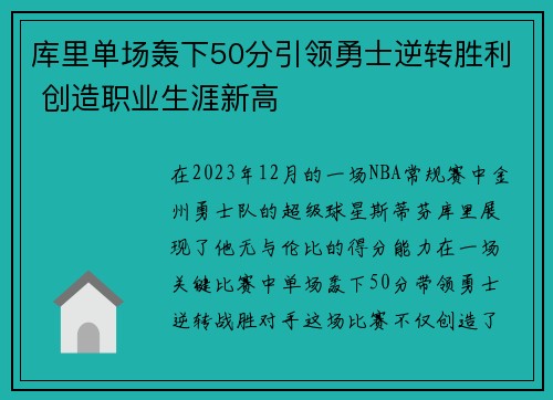 库里单场轰下50分引领勇士逆转胜利 创造职业生涯新高