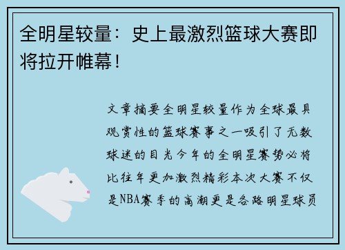 全明星较量：史上最激烈篮球大赛即将拉开帷幕！