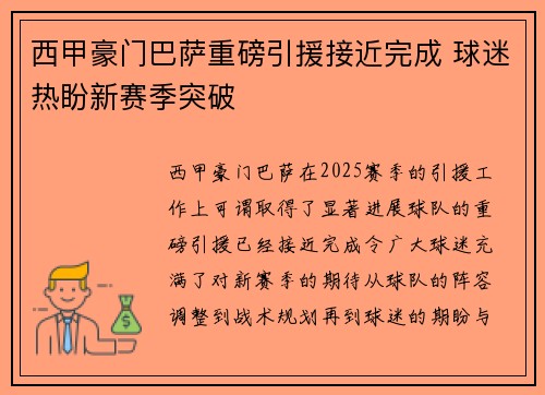 西甲豪门巴萨重磅引援接近完成 球迷热盼新赛季突破