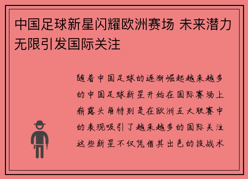 中国足球新星闪耀欧洲赛场 未来潜力无限引发国际关注