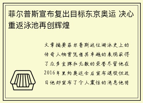 菲尔普斯宣布复出目标东京奥运 决心重返泳池再创辉煌