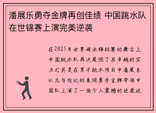 潘展乐勇夺金牌再创佳绩 中国跳水队在世锦赛上演完美逆袭