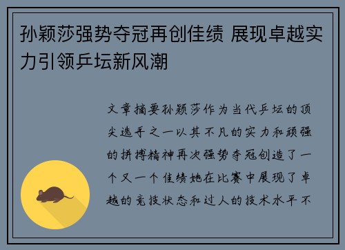孙颖莎强势夺冠再创佳绩 展现卓越实力引领乒坛新风潮