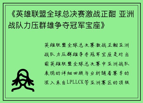 《英雄联盟全球总决赛激战正酣 亚洲战队力压群雄争夺冠军宝座》