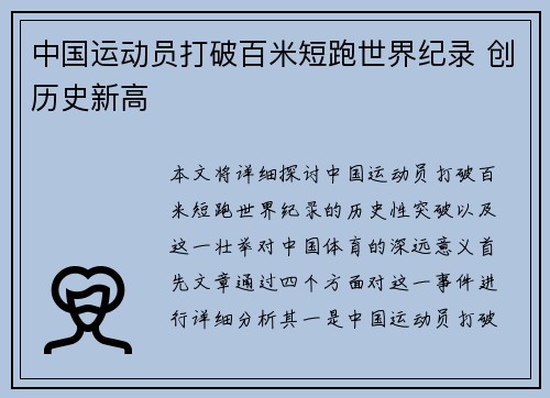 中国运动员打破百米短跑世界纪录 创历史新高