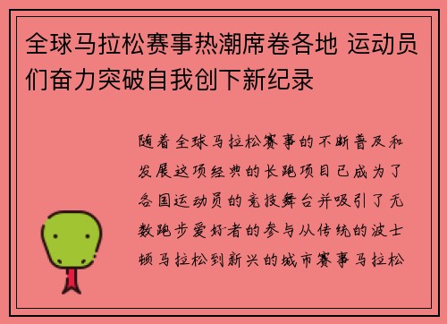 全球马拉松赛事热潮席卷各地 运动员们奋力突破自我创下新纪录