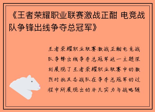 《王者荣耀职业联赛激战正酣 电竞战队争锋出线争夺总冠军》