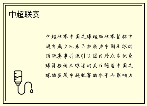 中超联赛