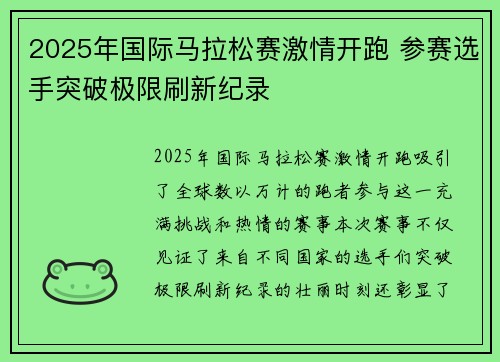 2025年国际马拉松赛激情开跑 参赛选手突破极限刷新纪录