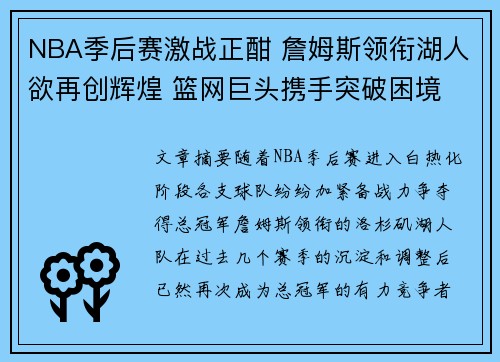 NBA季后赛激战正酣 詹姆斯领衔湖人欲再创辉煌 篮网巨头携手突破困境