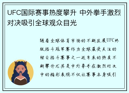 UFC国际赛事热度攀升 中外拳手激烈对决吸引全球观众目光
