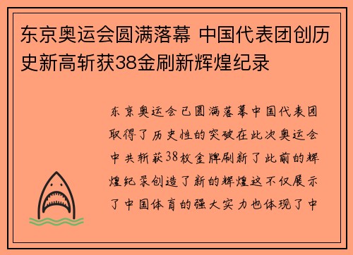 东京奥运会圆满落幕 中国代表团创历史新高斩获38金刷新辉煌纪录