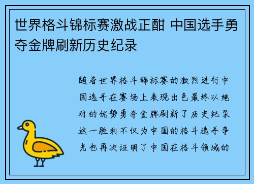 世界格斗锦标赛激战正酣 中国选手勇夺金牌刷新历史纪录