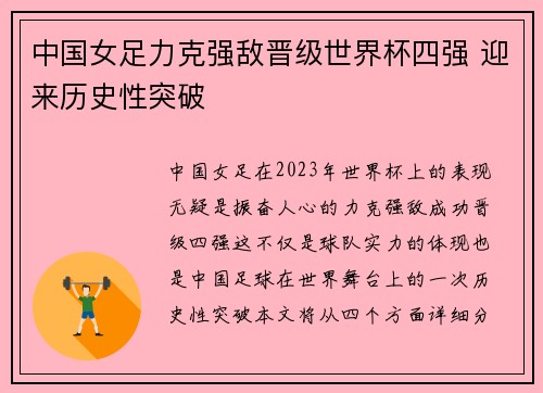 中国女足力克强敌晋级世界杯四强 迎来历史性突破