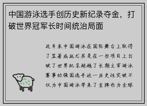 中国游泳选手创历史新纪录夺金，打破世界冠军长时间统治局面