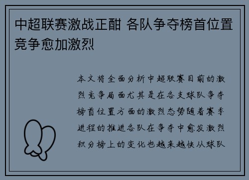 中超联赛激战正酣 各队争夺榜首位置竞争愈加激烈