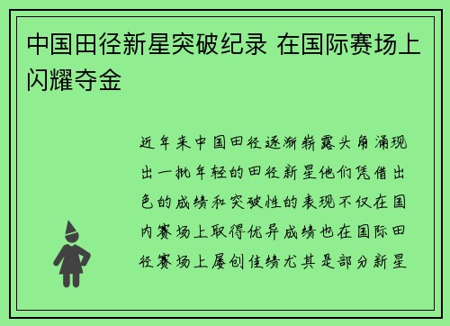 中国田径新星突破纪录 在国际赛场上闪耀夺金
