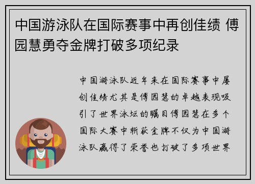 中国游泳队在国际赛事中再创佳绩 傅园慧勇夺金牌打破多项纪录