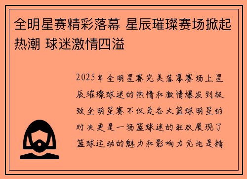 全明星赛精彩落幕 星辰璀璨赛场掀起热潮 球迷激情四溢