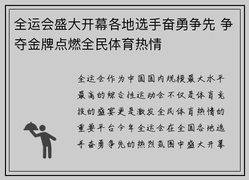 全运会盛大开幕各地选手奋勇争先 争夺金牌点燃全民体育热情