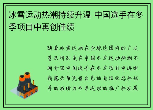 冰雪运动热潮持续升温 中国选手在冬季项目中再创佳绩
