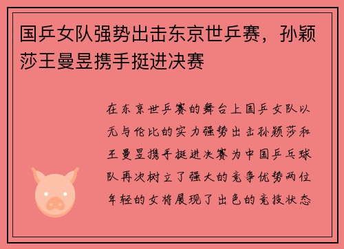 国乒女队强势出击东京世乒赛，孙颖莎王曼昱携手挺进决赛