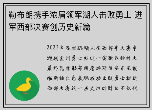 勒布朗携手浓眉领军湖人击败勇士 进军西部决赛创历史新篇