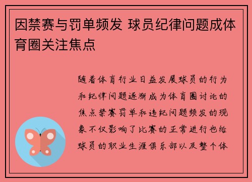因禁赛与罚单频发 球员纪律问题成体育圈关注焦点