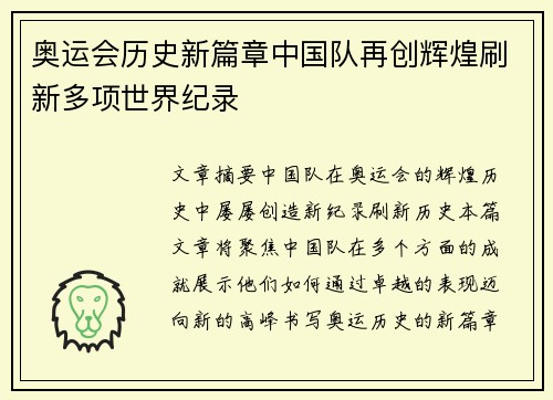 奥运会历史新篇章中国队再创辉煌刷新多项世界纪录