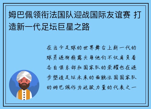 姆巴佩领衔法国队迎战国际友谊赛 打造新一代足坛巨星之路
