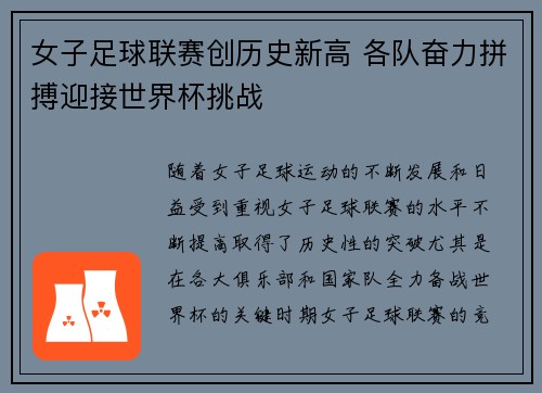 女子足球联赛创历史新高 各队奋力拼搏迎接世界杯挑战