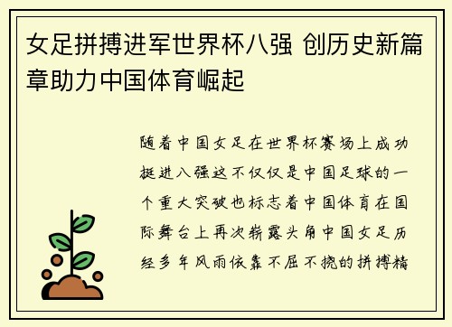 女足拼搏进军世界杯八强 创历史新篇章助力中国体育崛起