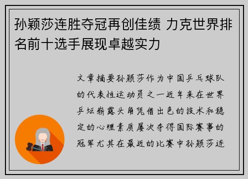 孙颖莎连胜夺冠再创佳绩 力克世界排名前十选手展现卓越实力