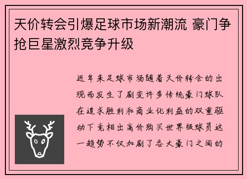 天价转会引爆足球市场新潮流 豪门争抢巨星激烈竞争升级